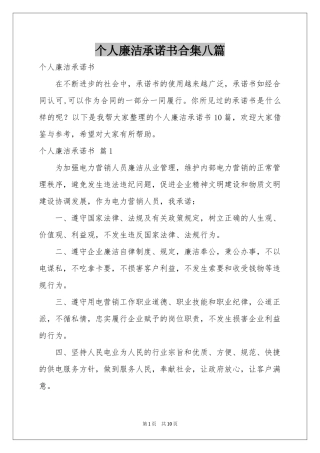 个人廉洁承诺书合集八篇