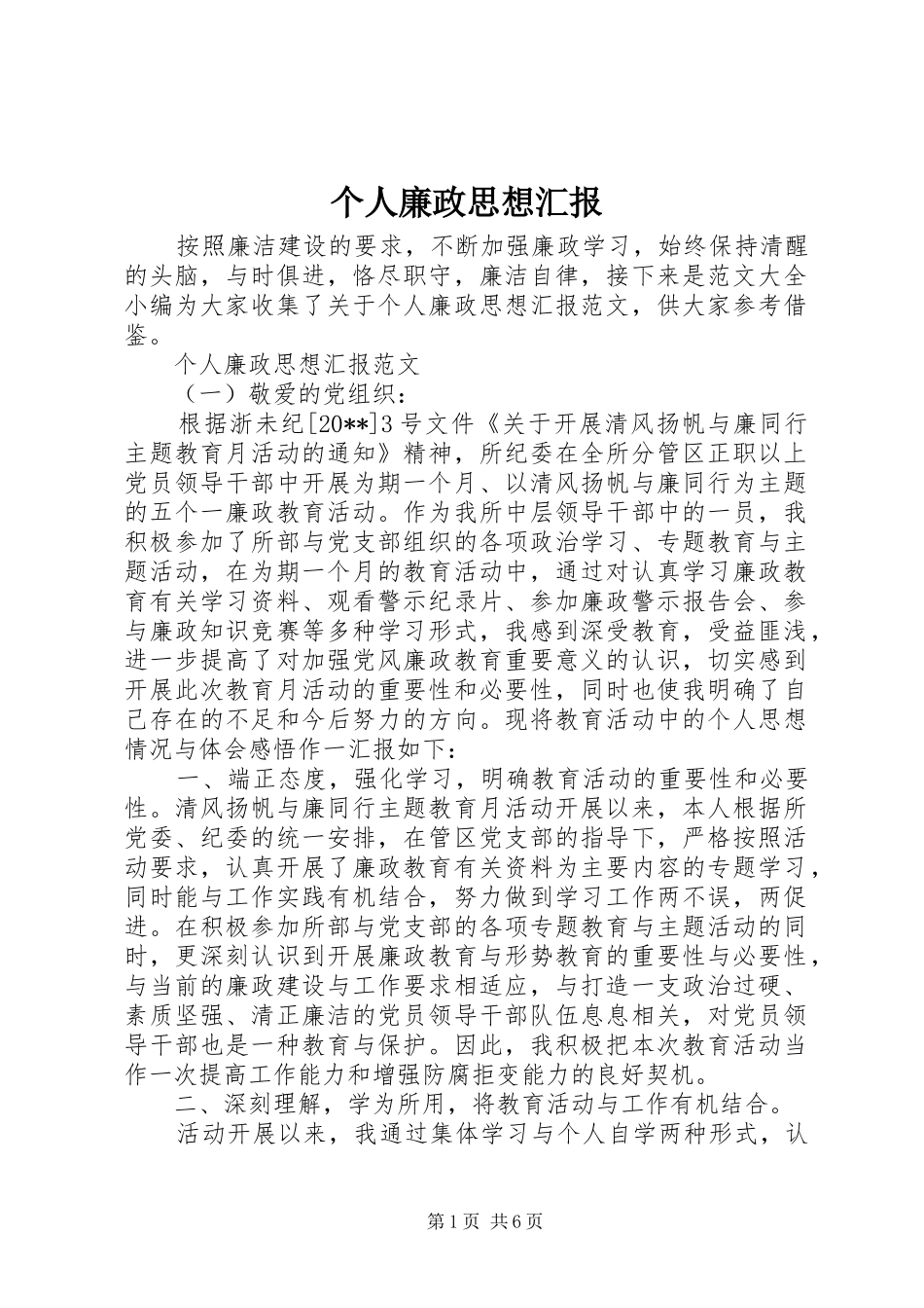 个人廉政思想汇报_第1页