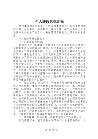 个人廉政思想汇报