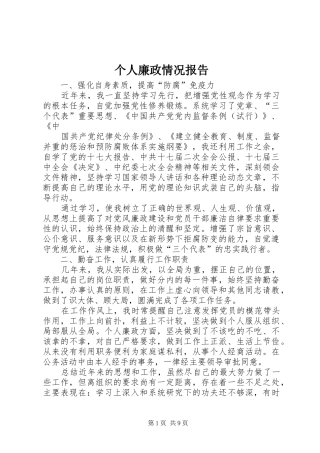 个人廉政情况报告