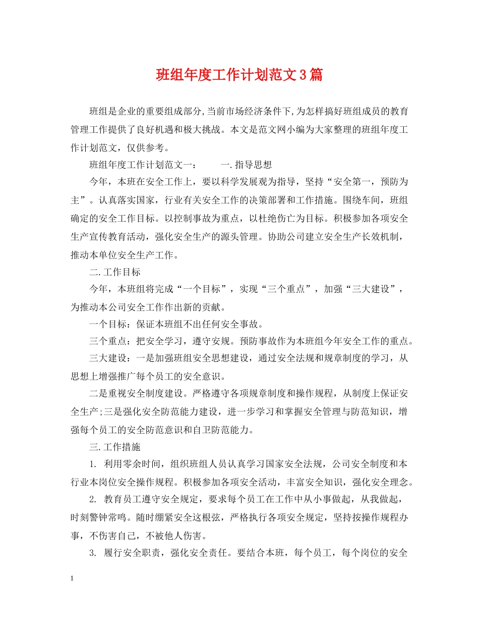 班组年度工作计划范文3篇 _第1页