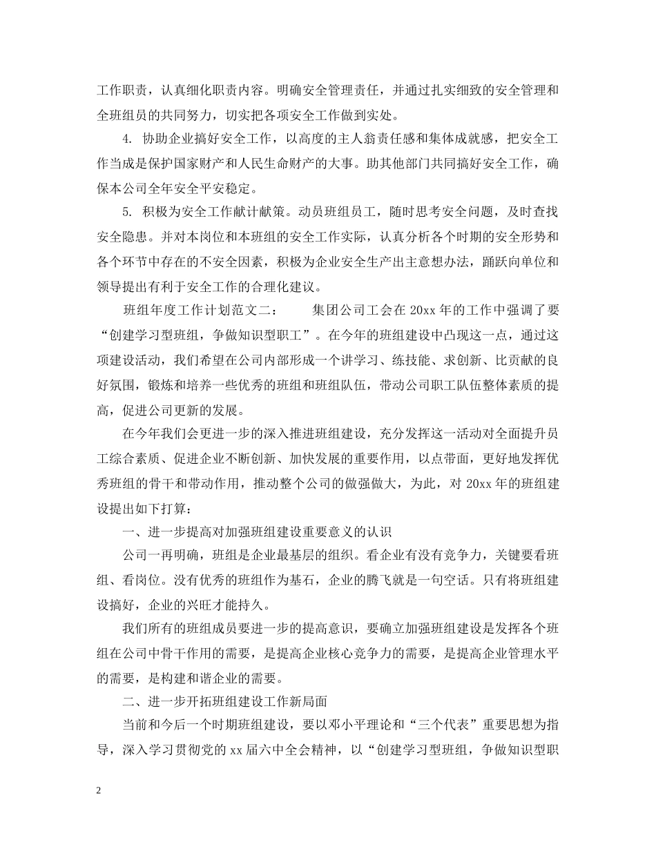 班组年度工作计划范文3篇 _第2页