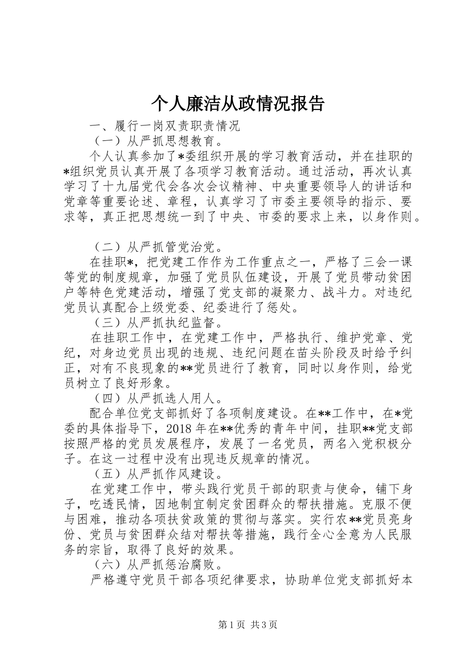个人廉洁从政情况报告_第1页