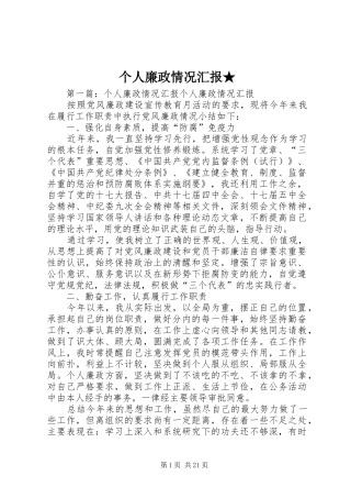 个人廉政情况汇报★