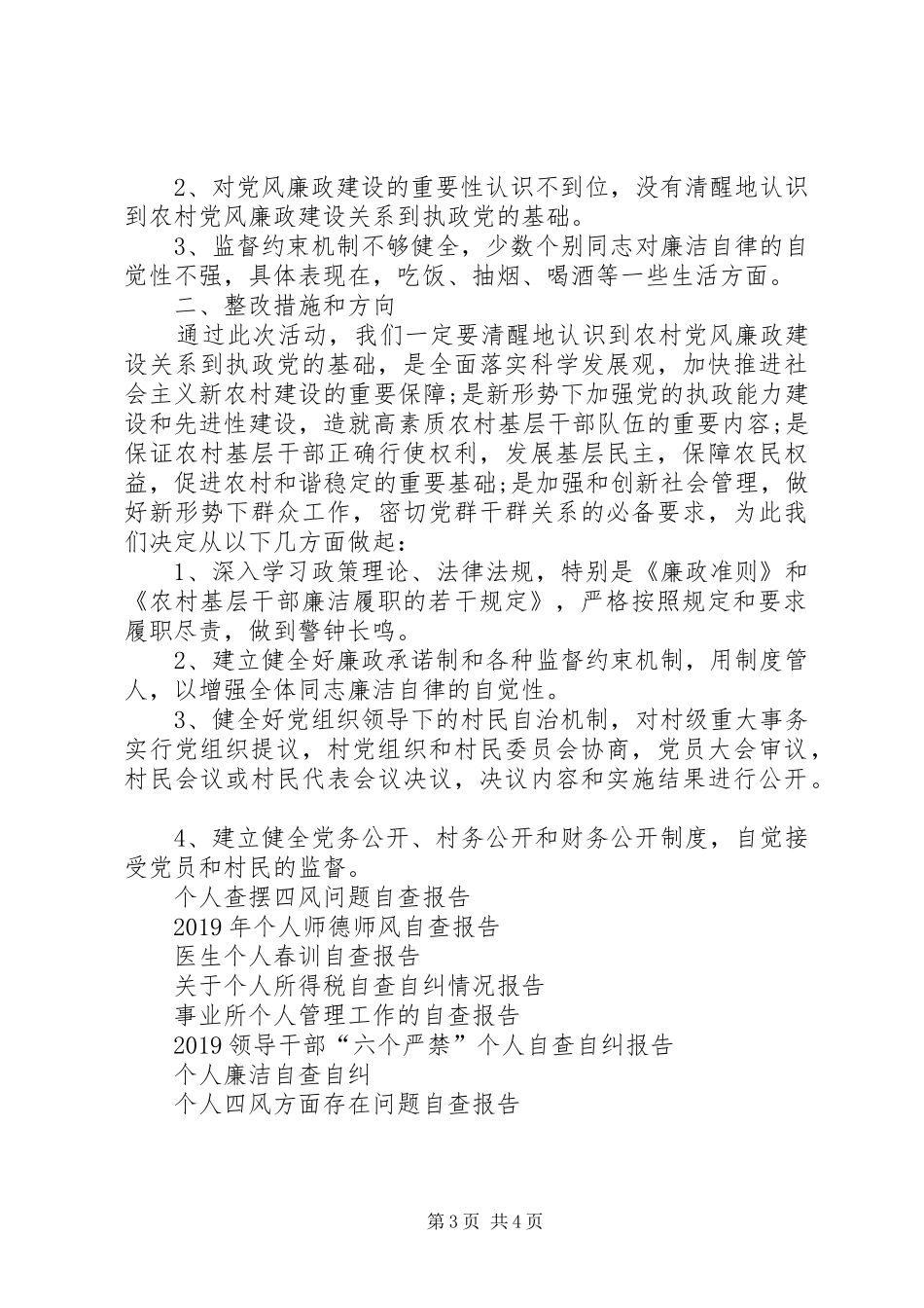 个人廉洁履职自查报告范文_第3页