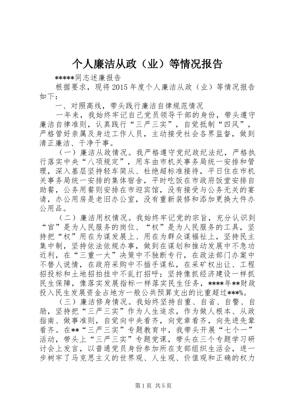 个人廉洁从政（业）等情况报告_第1页