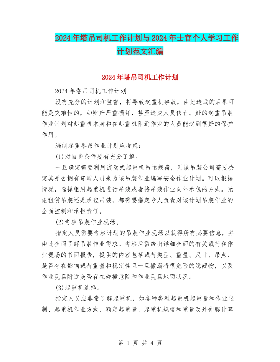 2024年塔吊司机工作计划与2024年士官个人学习工作计划范文汇编_第1页