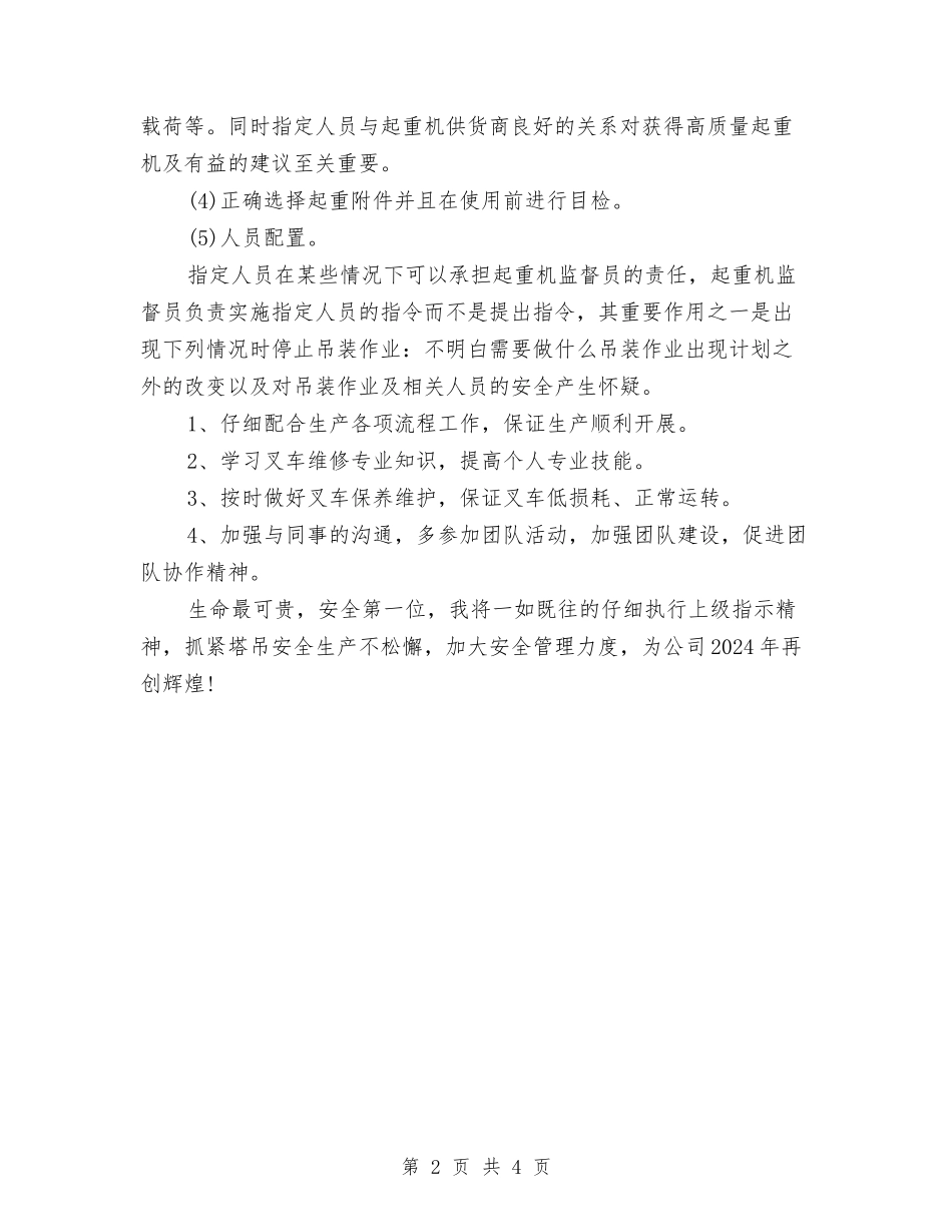 2024年塔吊司机工作计划与2024年士官个人学习工作计划范文汇编_第2页