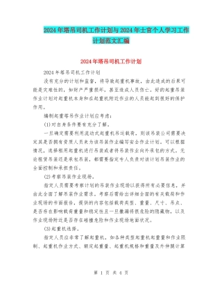 2024年塔吊司机工作计划与2024年士官个人学习工作计划范文汇编