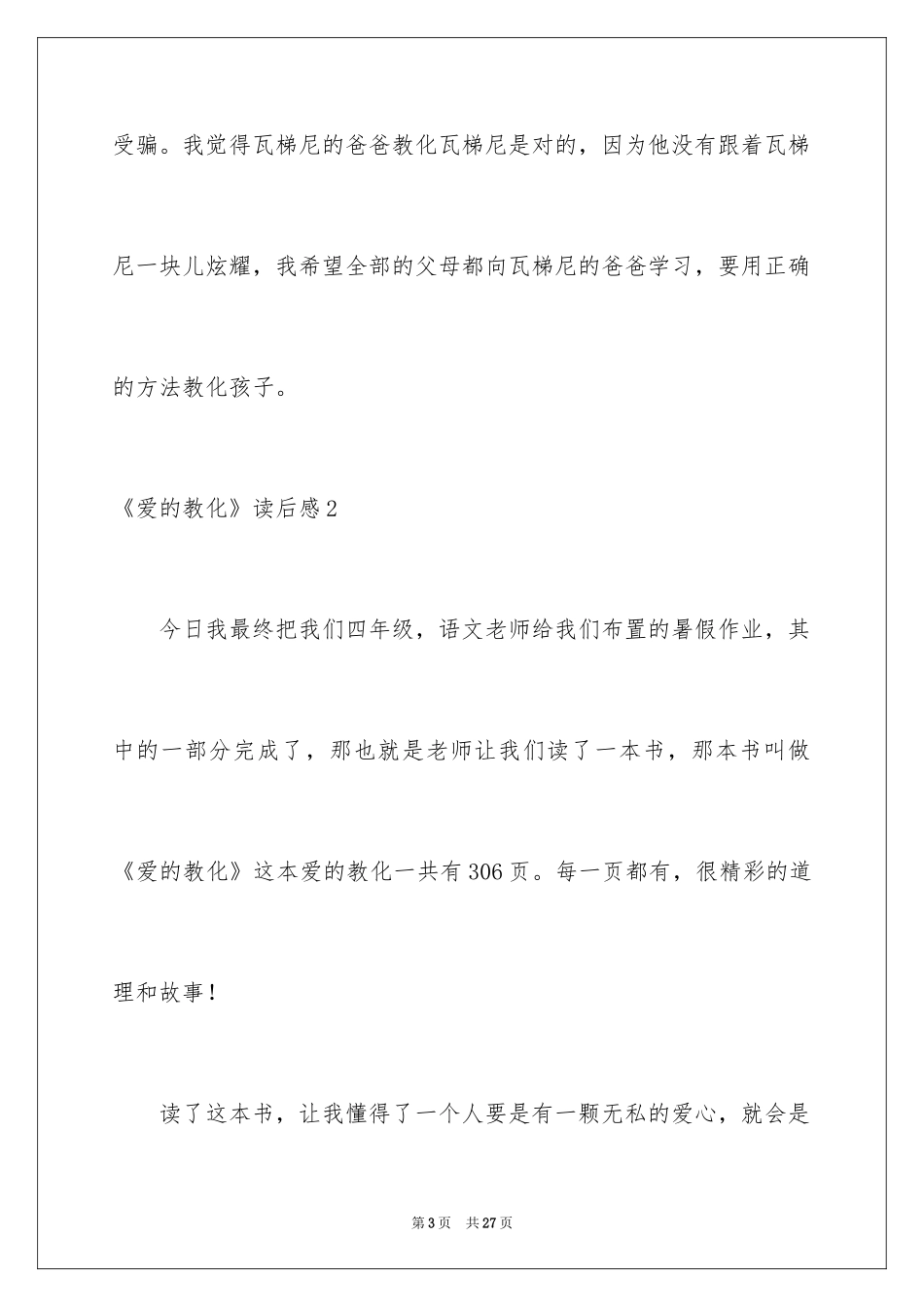 2024《爱的教育》读后感_95_第3页