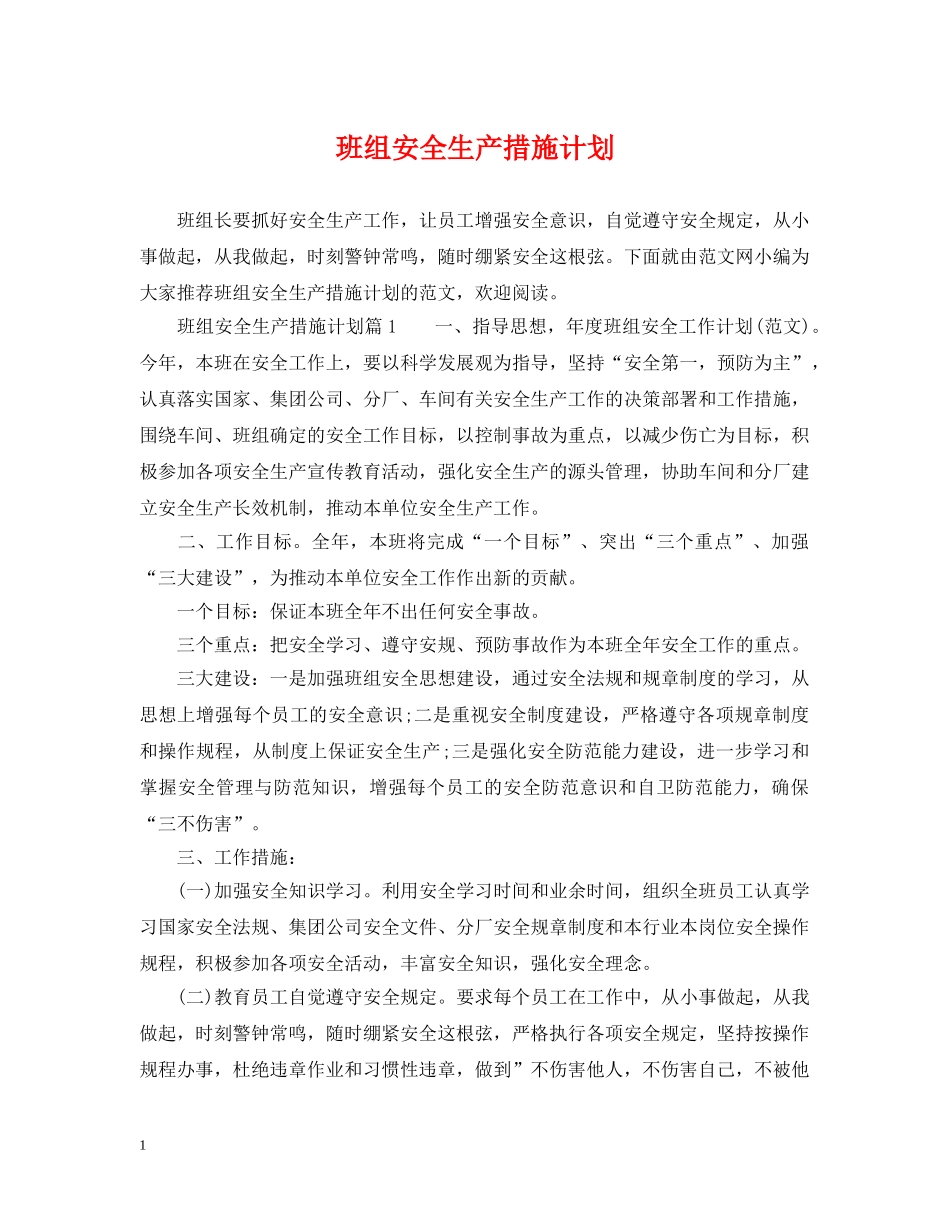 班组安全生产措施计划 _第1页