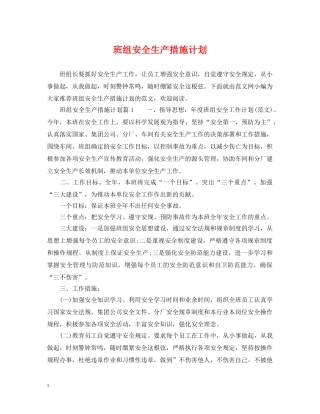 班组安全生产措施计划 