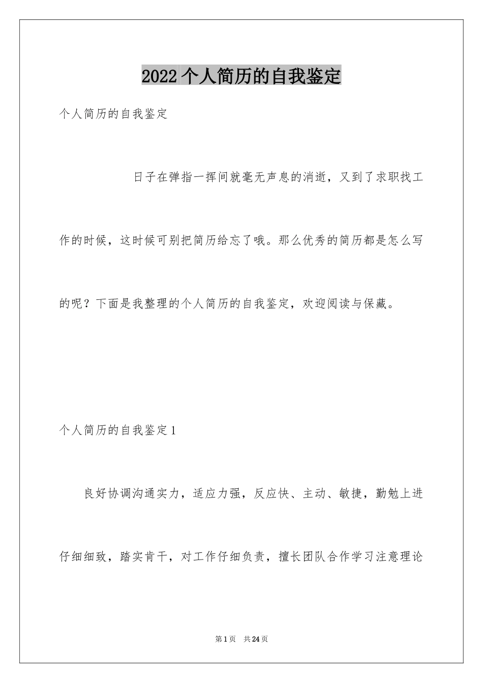 2024个人简历的自我鉴定_39_第1页