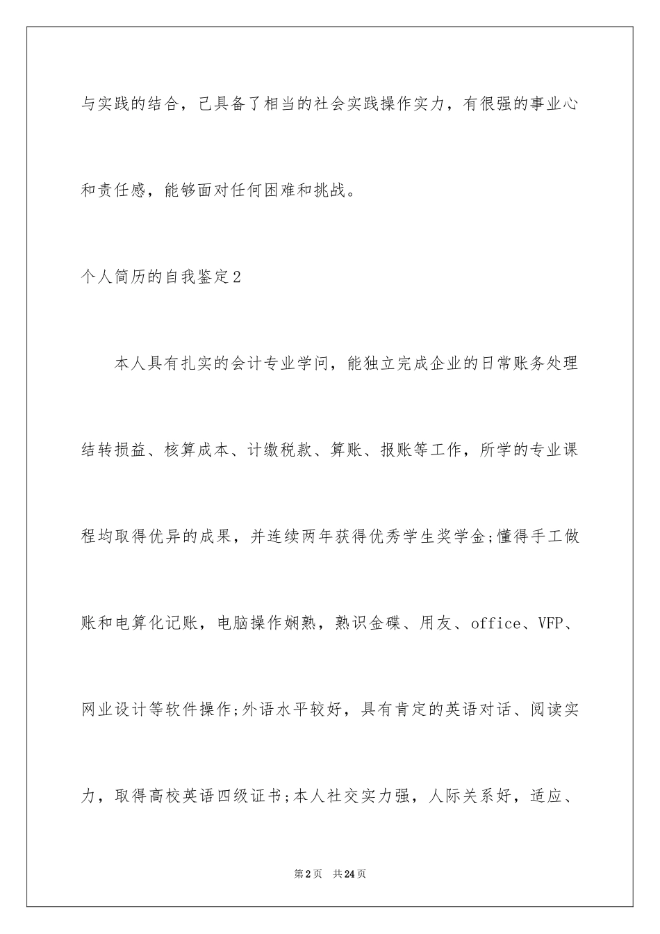 2024个人简历的自我鉴定_39_第2页