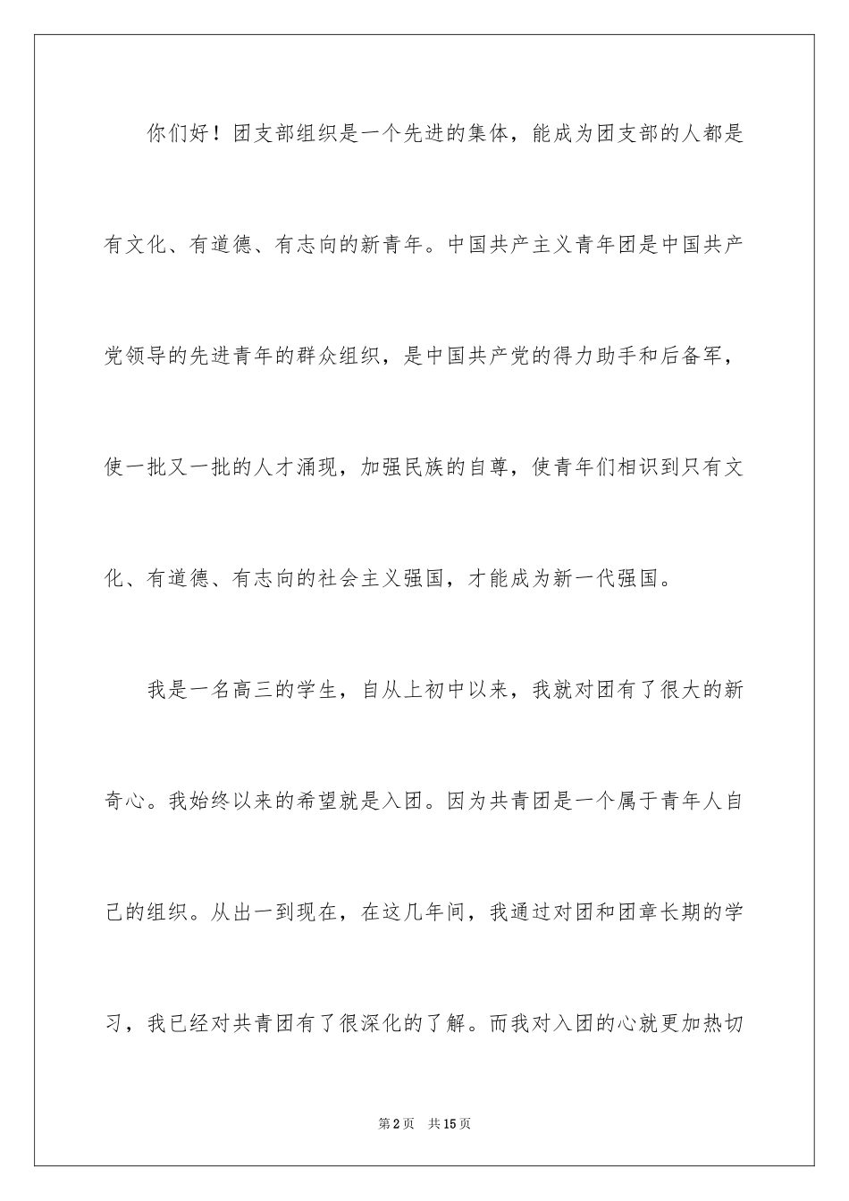 2024优秀高三入团申请书_12_第2页