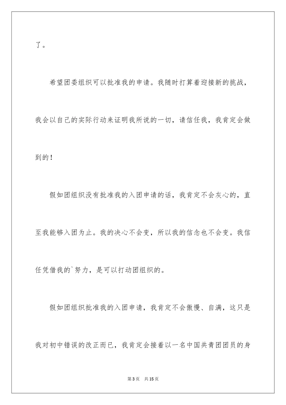 2024优秀高三入团申请书_12_第3页