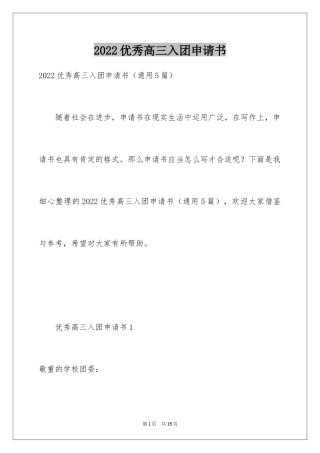 2024优秀高三入团申请书_12