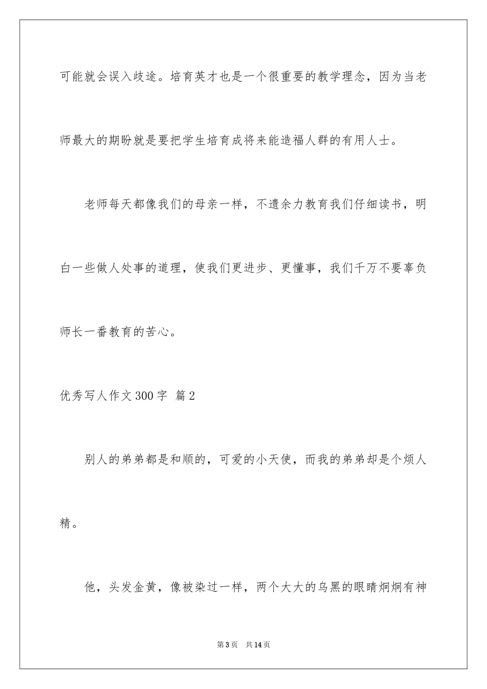 2024优秀写人作文300字_365_第3页