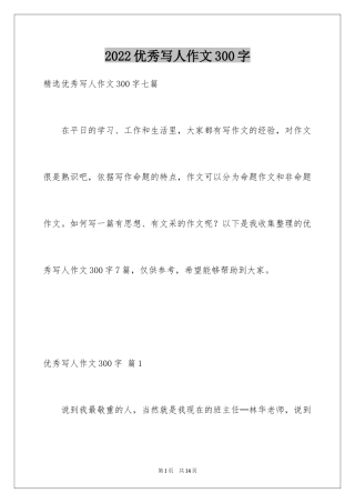 2024优秀写人作文300字_365