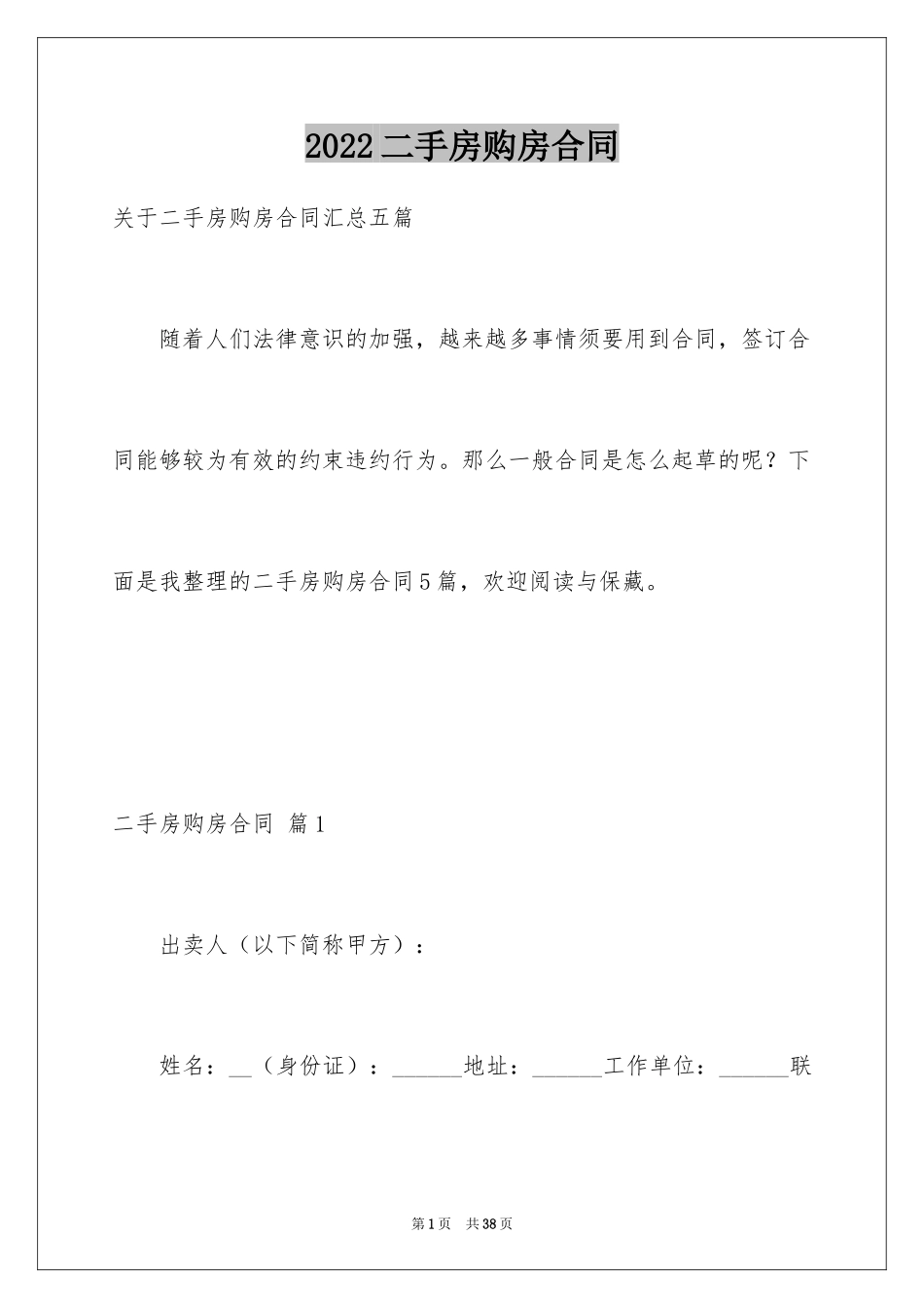 2024二手房购房合同_101_第1页