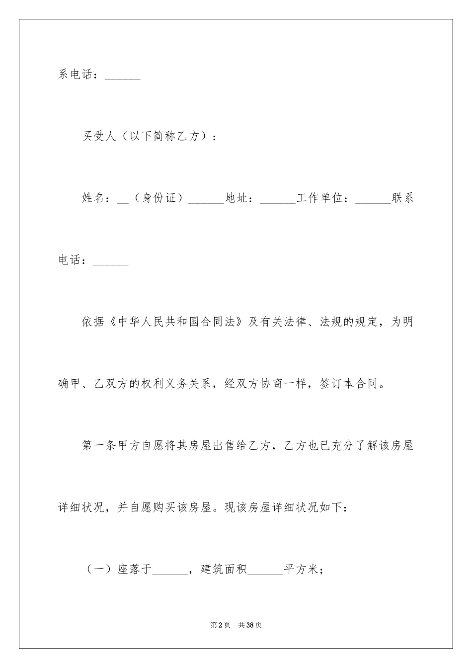 2024二手房购房合同_101_第2页