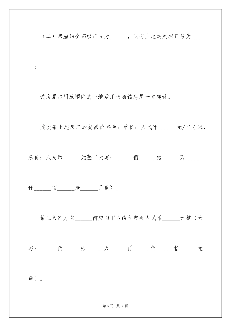 2024二手房购房合同_101_第3页