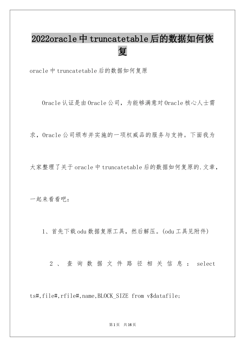 2024oracle中truncatetable后的数据如何恢复_第1页