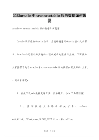 2024oracle中truncatetable后的数据如何恢复