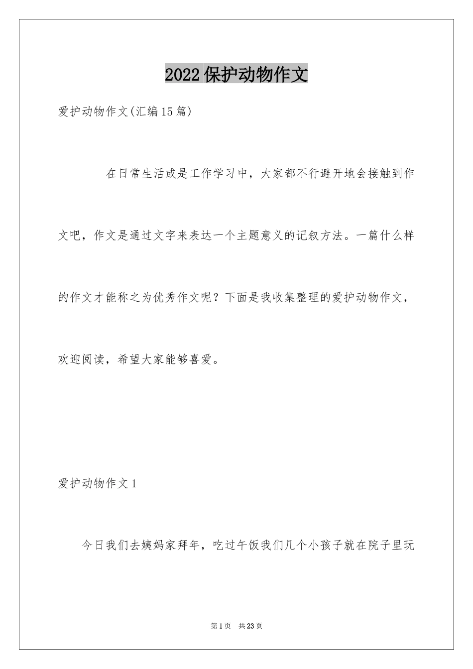 2024保护动物作文_8_第1页