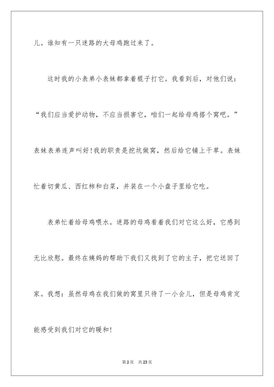 2024保护动物作文_8_第2页