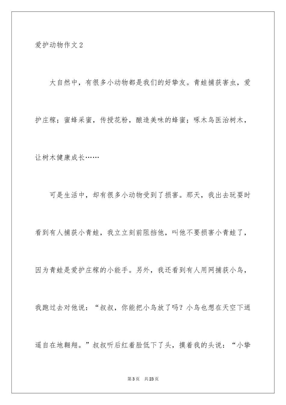 2024保护动物作文_8_第3页
