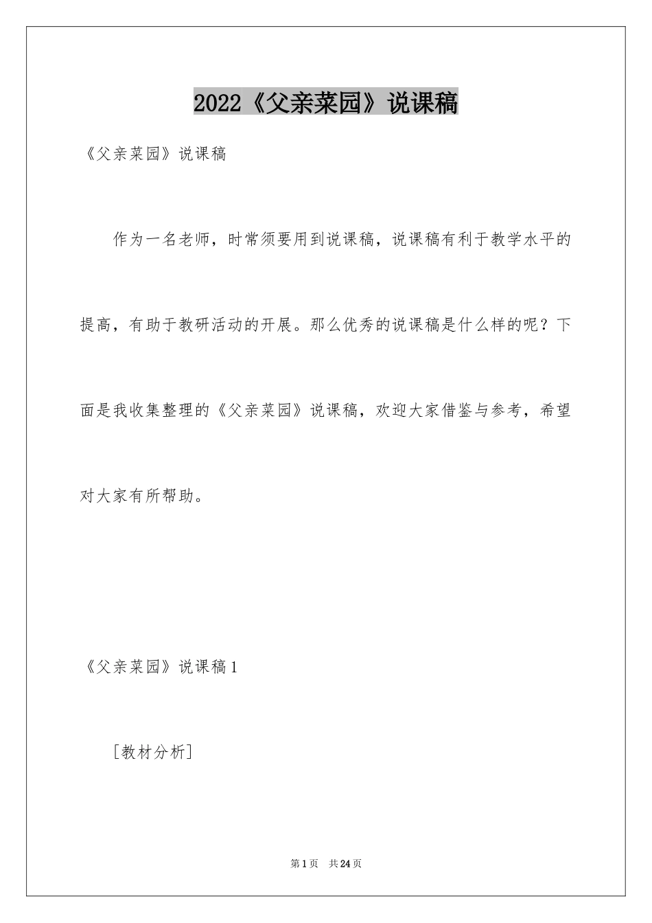2024《父亲菜园》说课稿_第1页