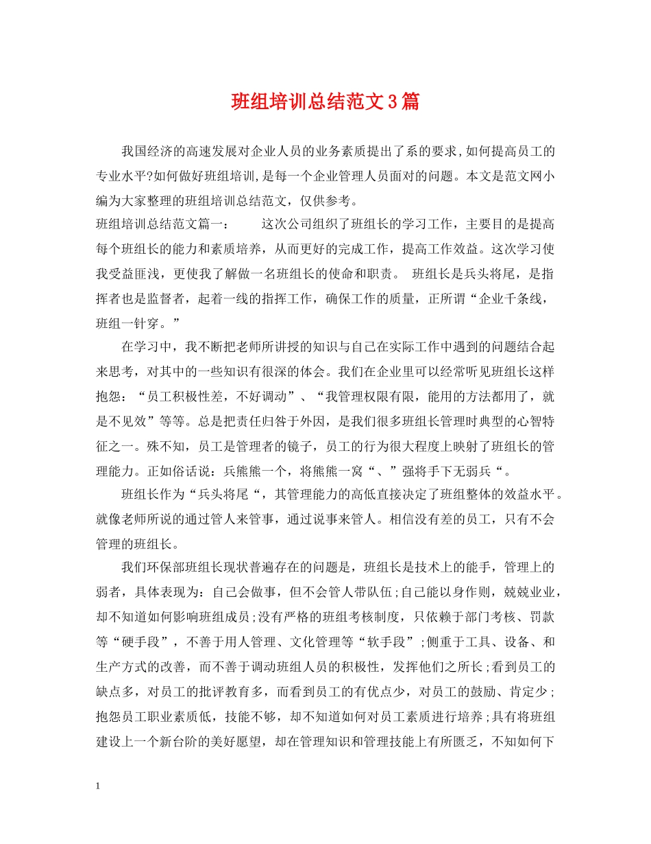 班组培训总结范文3篇 _第1页