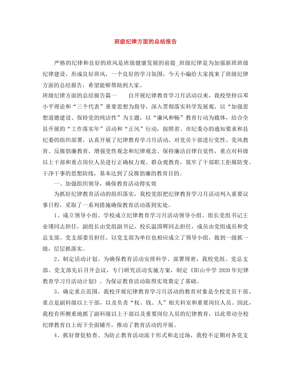 班级纪律方面的总结报告 _第1页