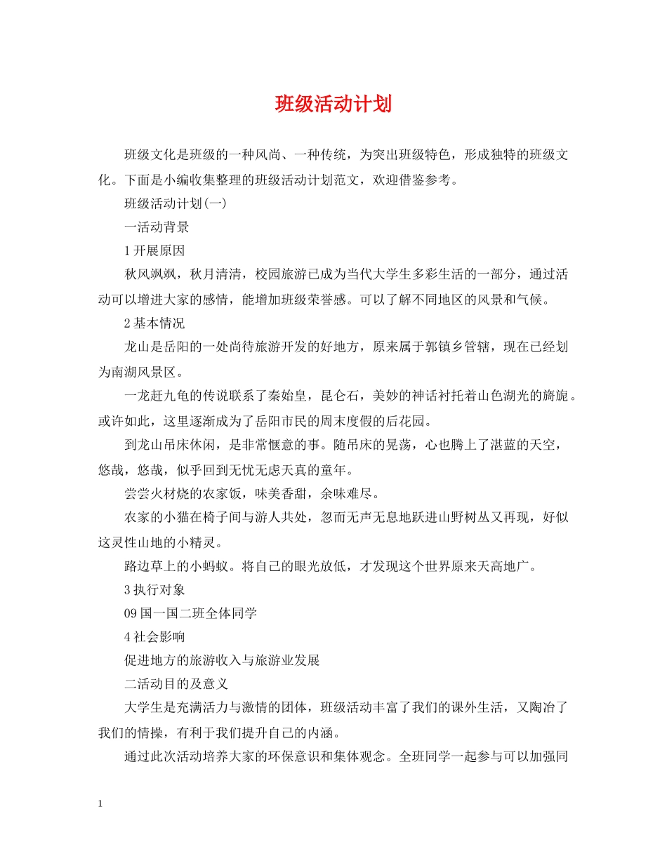 班级活动计划 _第1页