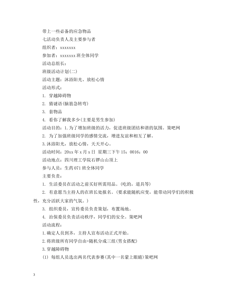 班级活动计划 _第3页
