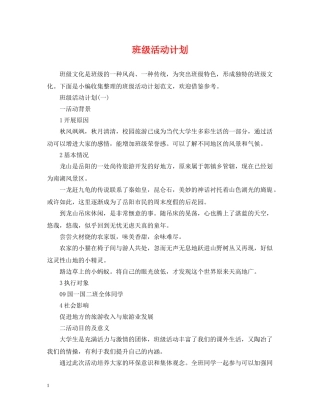 班级活动计划 