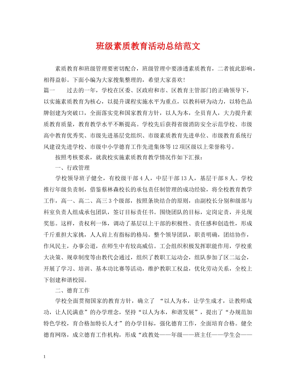班级素质教育活动总结范文 _第1页