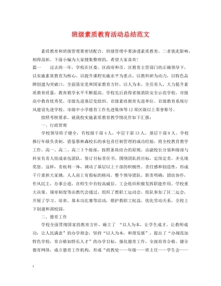 班级素质教育活动总结范文 