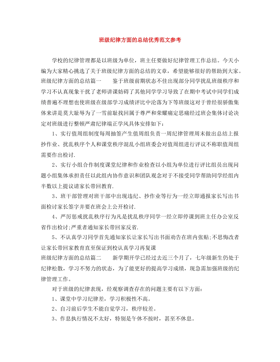 班级纪律方面的总结优秀范文参考 _第1页