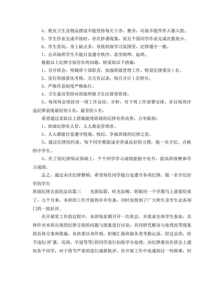 班级纪律方面的总结优秀范文参考 _第2页
