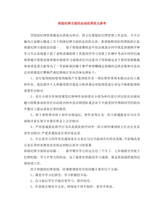 班级纪律方面的总结优秀范文参考 