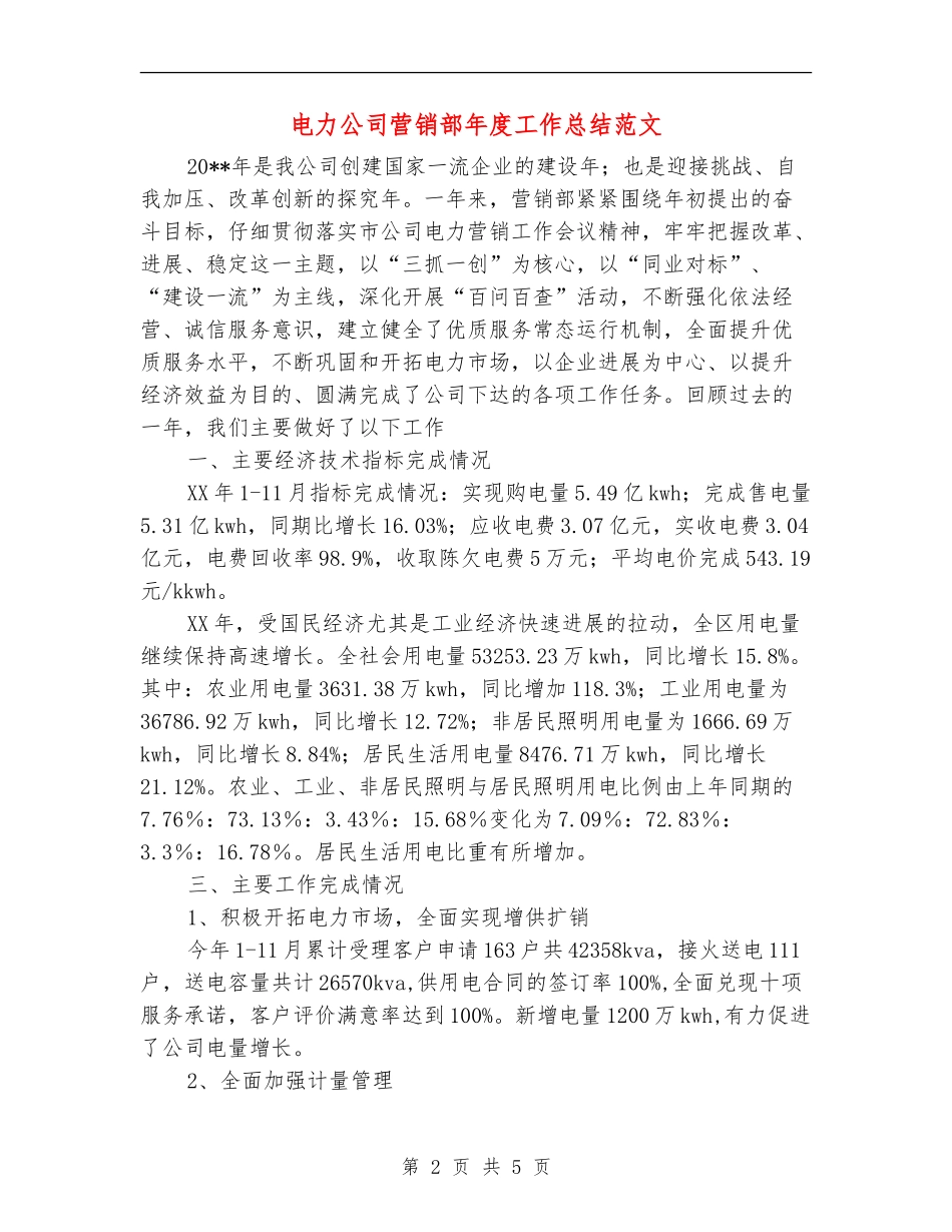 电力公司营销部年度工作总结范文_第2页
