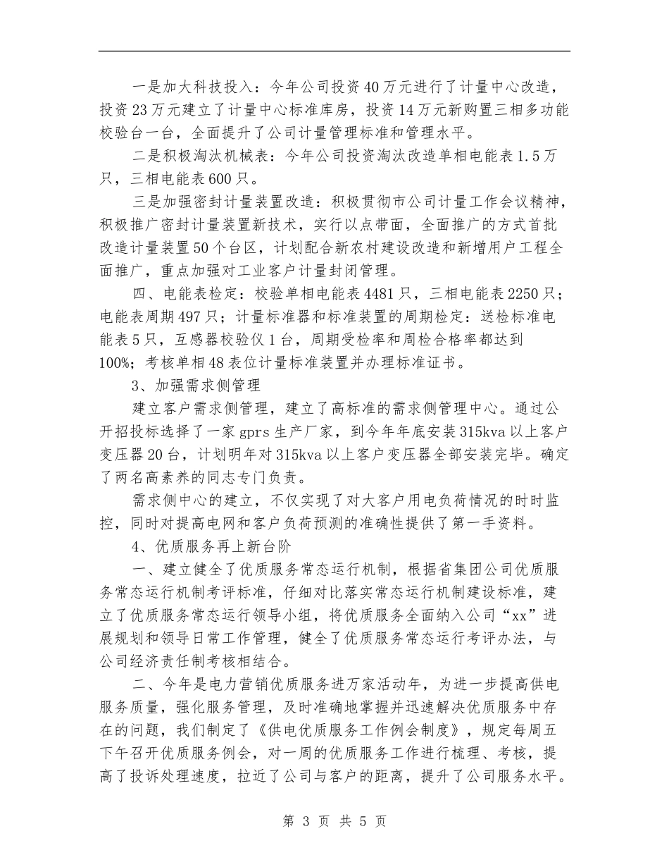 电力公司营销部年度工作总结范文_第3页