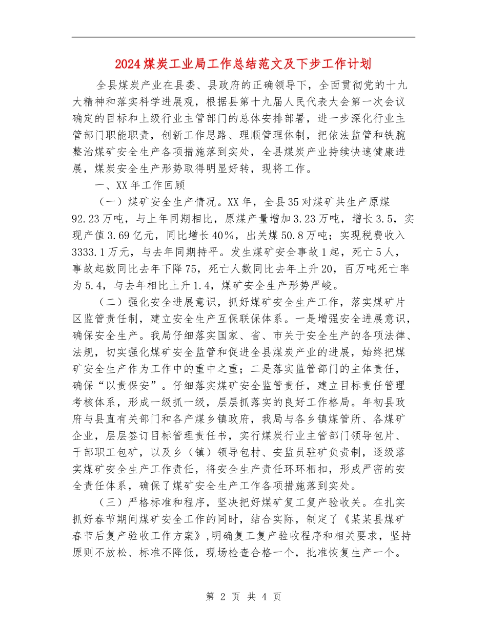 2024煤炭工业局工作总结范文及下步工作计划_第2页