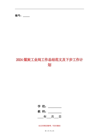 2024煤炭工业局工作总结范文及下步工作计划