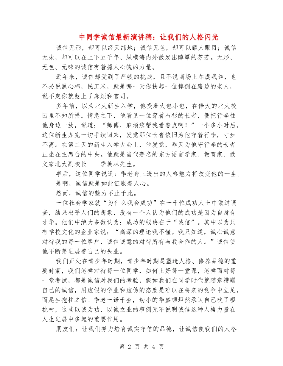 中学生诚信最新演讲稿：让我们的人格闪光_第2页