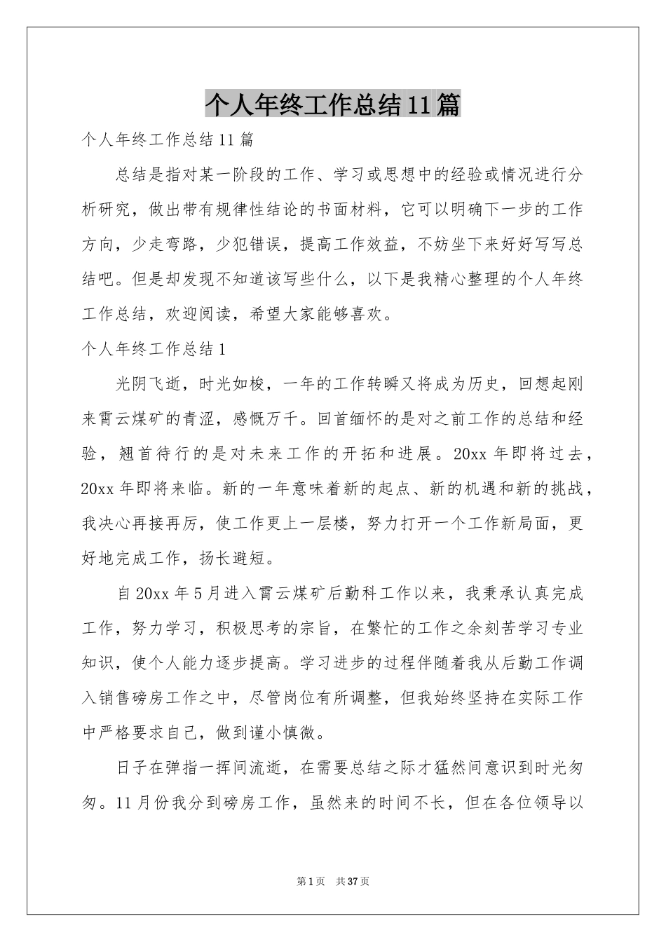 个人年终工作参考总结11篇_第1页