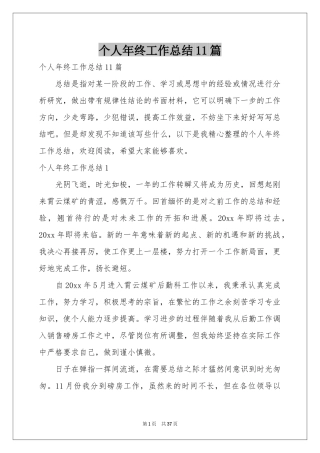 个人年终工作参考总结11篇