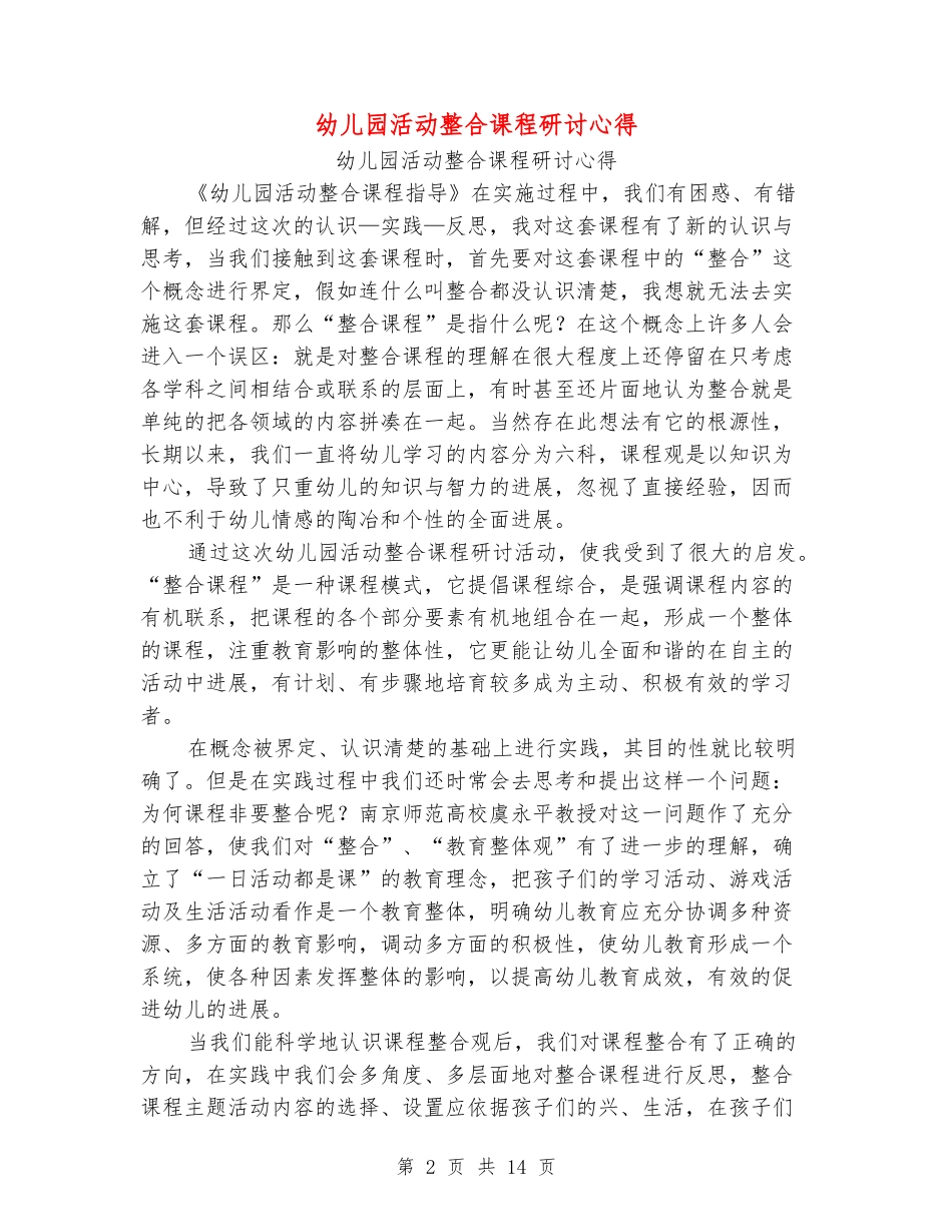 幼儿园活动整合课程研讨心得_第2页